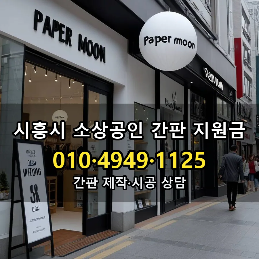 소상공인 간판 지원금 설치 현장
